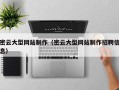 六安密云大型网站制作（密云大型网站制作招聘信息）