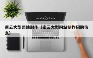 六安密云大型网站制作（密云大型网站制作招聘信息）